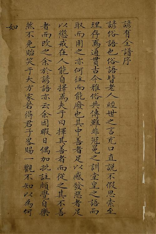 清代小楷抄本《谚有全谱》