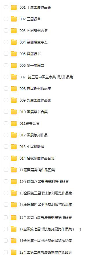 书法国展资料专辑 图1