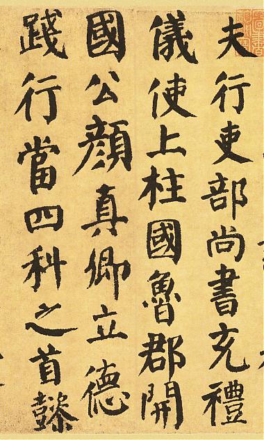 颜真卿楷书自书告身帖专辑