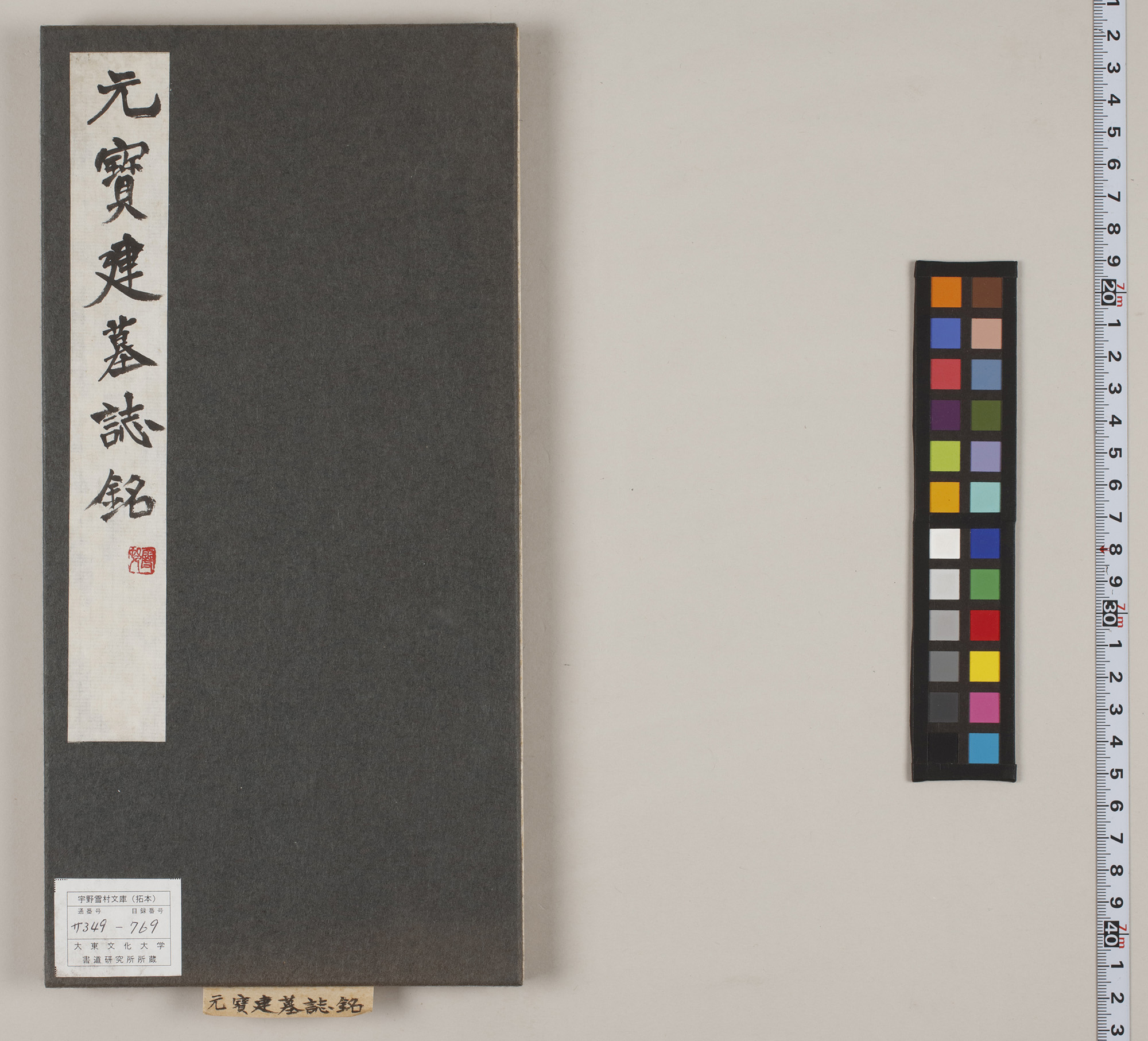 东魏元宝建墓志 图1