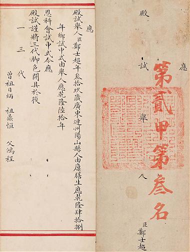 郑士超楷书殿试卷