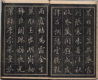 日本秋巌先生行書千字文