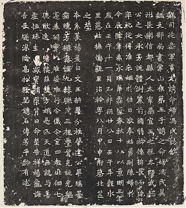 北魏元诱妻冯氏墓志铭