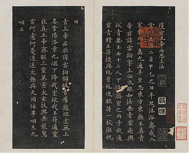 钟绍京初拓灵飞经