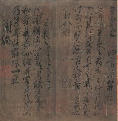 柳公权兰亭诗卷