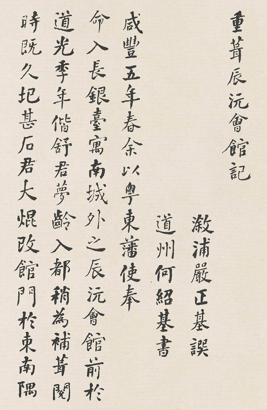 何绍基重葺辰沅会馆记 图1