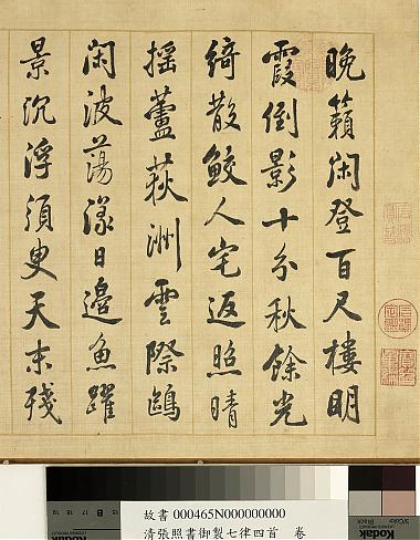张照御制七律四首卷