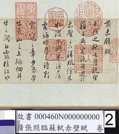 张照临苏轼赤壁赋