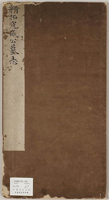 寇威公墓誌