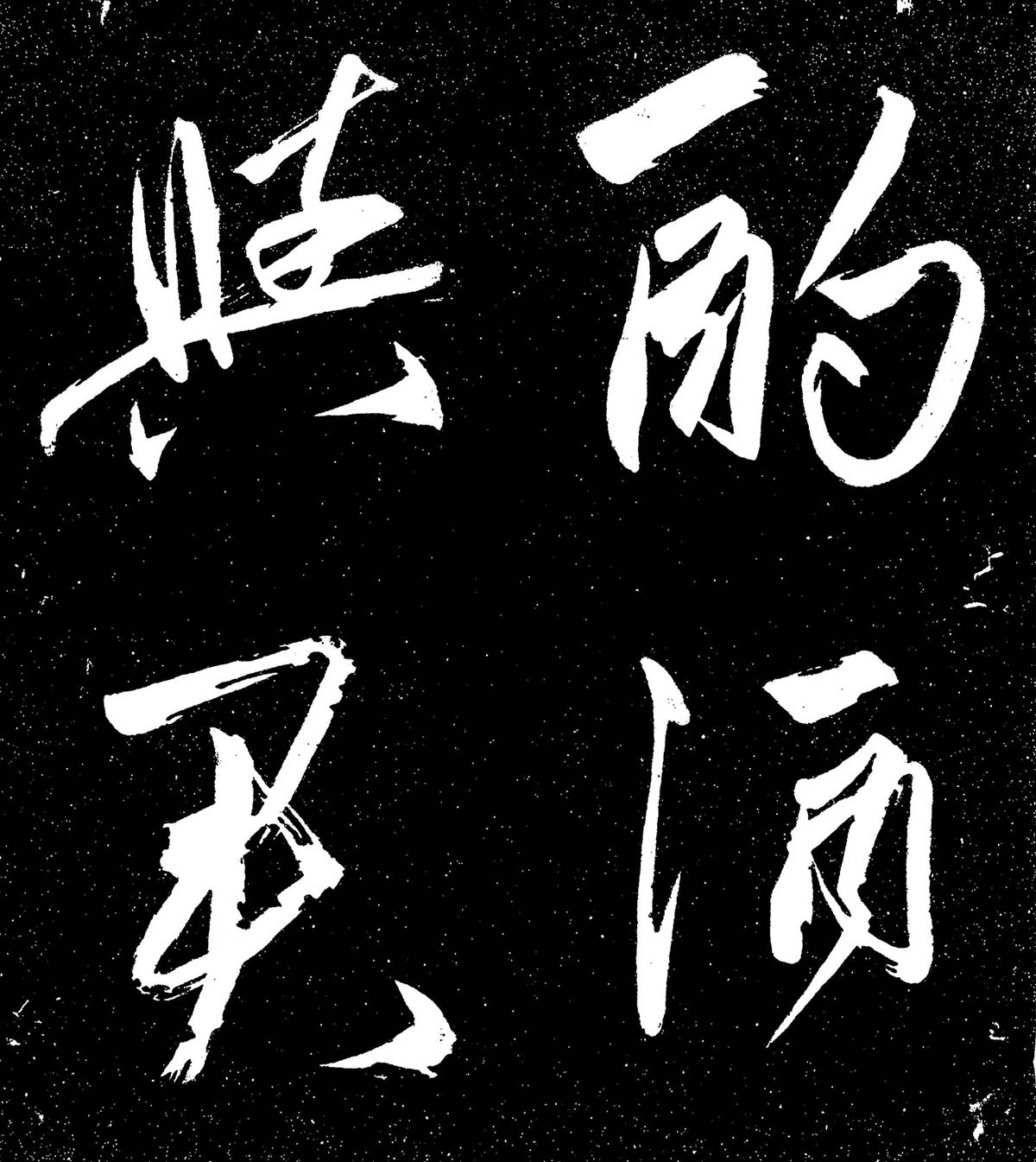 趙子昂行書自寛帖 图1