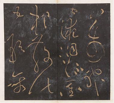 王羲之草書帖册12开