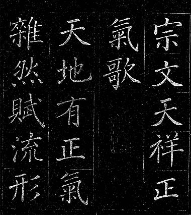 日本卷菱湖楷书正气歌