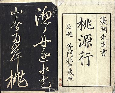 日本卷菱湖草书桃源行