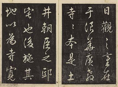 乌石葛辰行书日观台记