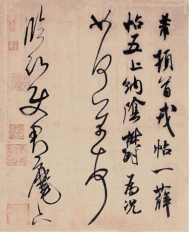 米芾行草书临沂使君帖