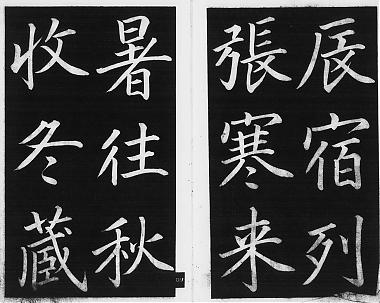 日本卷菱潭真書千字文