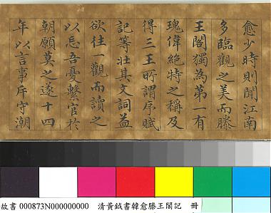 黃鉞書韓愈滕王閣記冊8开