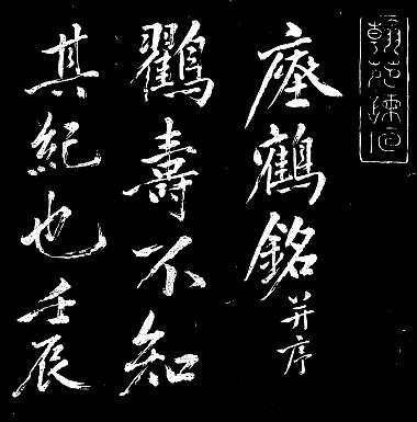 黄山谷书瘗鹤铭并序