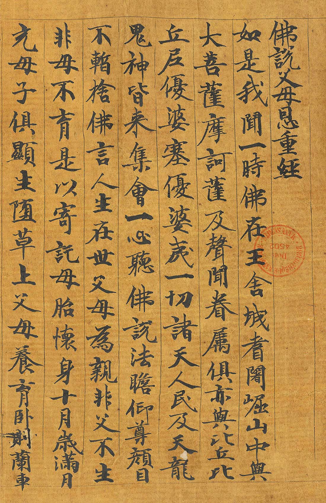 智照书法佛說父母恩重经 图1