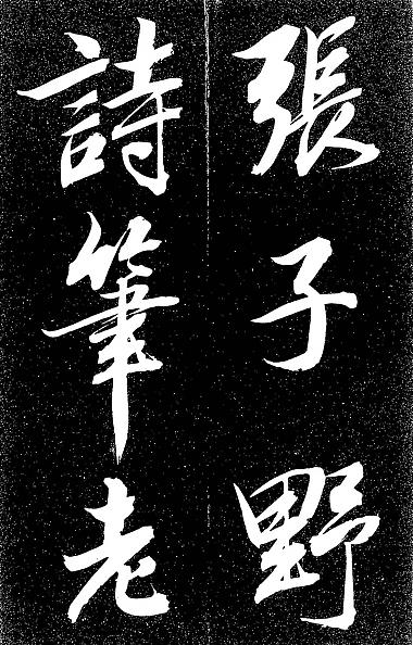 石井潭香行書東坡題跋