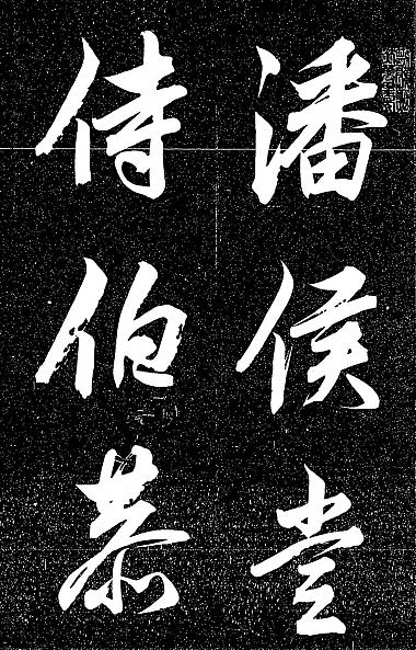 石井潭香行書黄山谷題跋