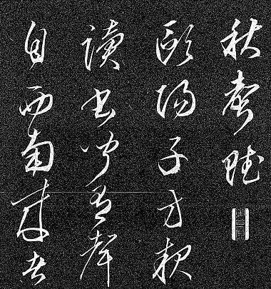 岡三橋草書秋声賦