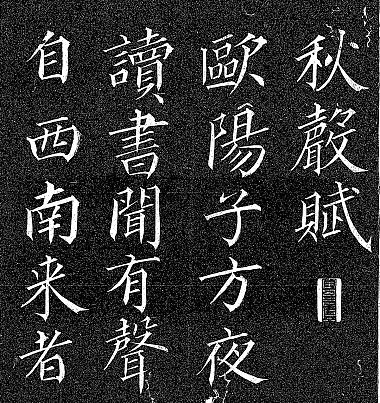 岡三橋真書秋声賦