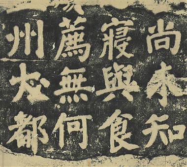 颜真卿鲜于氏离堆记墨拓本册