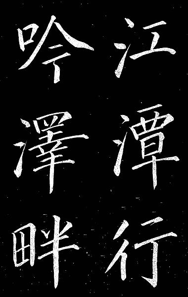 巻菱湖真書漁父辞