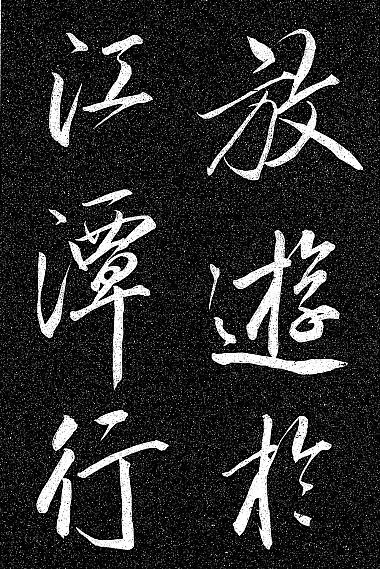 巻菱湖行書漁父辞