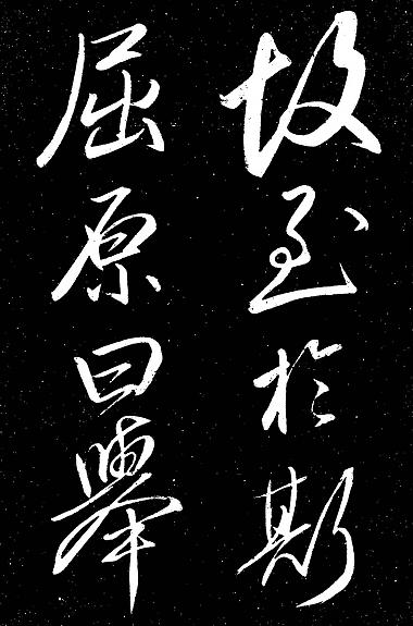 巻菱湖行草書漁父辞