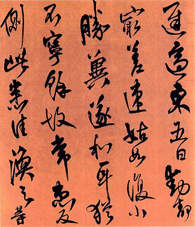王铎行书涣之等不审