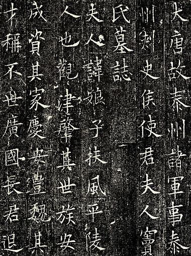 欧阳询书法《窦娘子墓志》